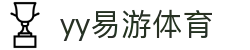 易游·YY(中国)集团股份有限公司 - 官方网站